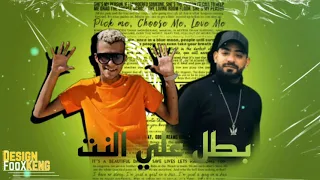 مهرجان بطل علي النت  صاصا و الجن توزيع امجد الجوكر  دندنها