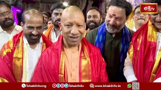 తిరుమల శ్రీవారి సేవలో ఉత్తరప్రదేశ్ సీఎం శ్రీ యోగి ఆదిత్యనాథ్..! | Tirumala | Yogi Adityanath