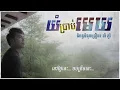 យំប្រាប់មេឃ - ឆន សុវណ្ណារាជ - Yom Prab Mek - Chhorn Sovannareach Lyric
