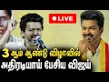 Lagu 🔴LIVE : 3 ஆம் ஆண்டு விழாவில் அதிரடியாய் பேசிய விஜய்  | TVK Vijay Speech | TVK Meeting