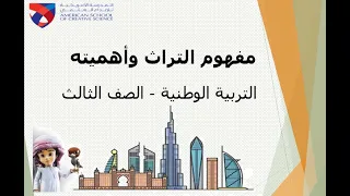 G3 Social Studies مفهوم التراث وأهميته March 26 2020 