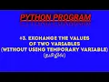 Python Program to Swapping the Values of Two Variables Without Using Temporary Variable in Tamil
