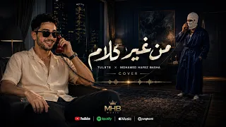 من غير كلام   توليت                                            دندنها