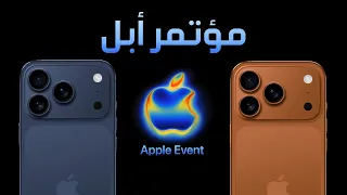 مؤتمر الآيفون 17 رسمي ا مفاجآت أبل اللي جايه  مؤتمر الآيفون 17 رسمي ا مفاجآت أبل اللي جايه