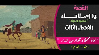 القصة وا إسلاماه الصف الثاني الثانوي الفصل الثالث نجاة محمود وجهاد من التتار المستر 
