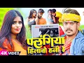 Download Lagu #Video - पलंगिया हिलावो हनी रे - #Raushan Rohi का एक और बदनाम गाना - #Magahi Song 2024