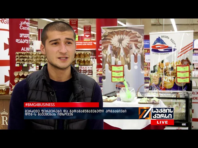 #BMG4BUSINESS - მერძევე ფერმერები და გადამამუშავებელი კომპანიები  დღგ-ს გაუქმებას ითხოვენ