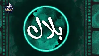 اغنية اسم بلال اغنية باسمك Song With The Name Belal 