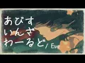 あびすいんざわ一るど / Eve 〔中日羅歌詞〕#Eve