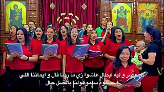 ترنيمه   كنيستنا ليها جذور   كورال سان چورچ   اسره اريبصالين دندنها