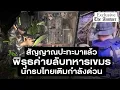 Download Lagu สัญญาณปะทะมาแล้วพิรุธค่ายลับทหารเขมร นักรบไทยเติมกำลังด่วน