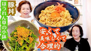 上沼恵美子の簡単スピードメニュー【豚丼】【ほうれん草の小鉢】〜お姉ちゃんと一緒に食べました〜