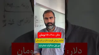 کف قیمت دلار مشخص شد  توافق یا ادامه درگیری در سوئیس دندنها