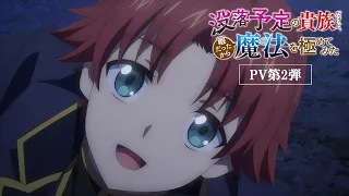 YouTube影片, 內容是雖然我是注定沒落的貴族 閒來無事只好來深究魔法 的 PV2