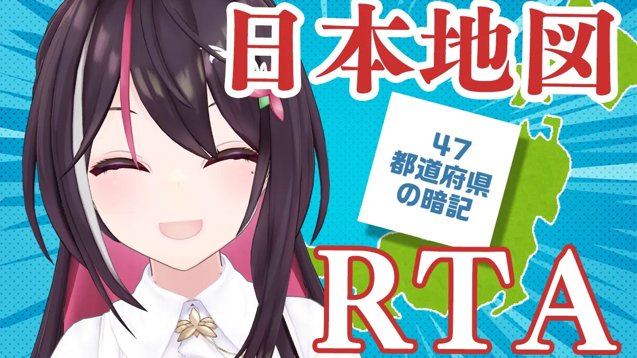 【日本地図】47都道府県名を答える都道府県クイズRTA【ホロライブ / AZKi】