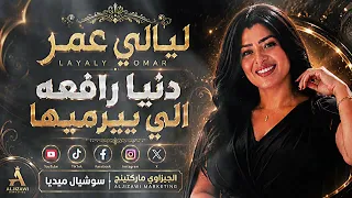 جديد للنجمه ليالي عمر   دنيا رافعه الي بيرميها   سوشيال ميديا الجيزاوي            دندنها