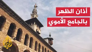 خاص للجزيرة صوت الأذان يصدح في الجامع الأموي بدمشق 