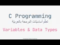 C Programming Arabic Part 02 Variables Data Types in C