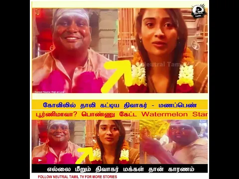 கோவிலில் ரகசிய திருமணம்?! 😱 பூர்ணிமாவுக்கு தாலி கட்டிய திவாகர்?! Watermelon Star-ன் அசல் பின்னணி!