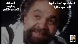 سمير الأسكندرانى   يارب بلدى وحبايبى دندنها