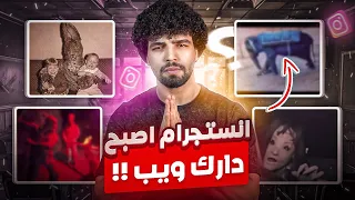 إنستجرام تحول إلى دارك ويب أخطر الفيديوهات المسربة فيديو الفيل لمن يجرؤ 