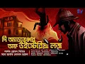 Download Lagu Sherlock Holmes | The Adventure of Wisteria Lodge | Arthur Conan Doyle | Scattered Thoughts
