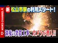 Download Lagu Yesterday, Matsuyama City Station's tram stop was renovated for the first time in 78 years. Follo...