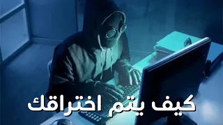 كيف يتم اختراقك !!