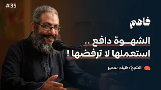 فاهم 35 إدارة الشهوات مع الشيخ هيثم سمير  فاهم 35 إدارة الشهوات مع الشيخ هيثم سمير