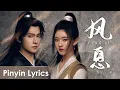 Lagu 【Pinyin Lyrics】 Who Rules The World《且试天下》OST | 《风息》\