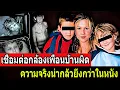 Download Lagu เชื่อมต่อกล้องเพื่อนบ้านผิด – ความจริงน่ากลัวยิ่งกว่าในหนัง- คดีจริง