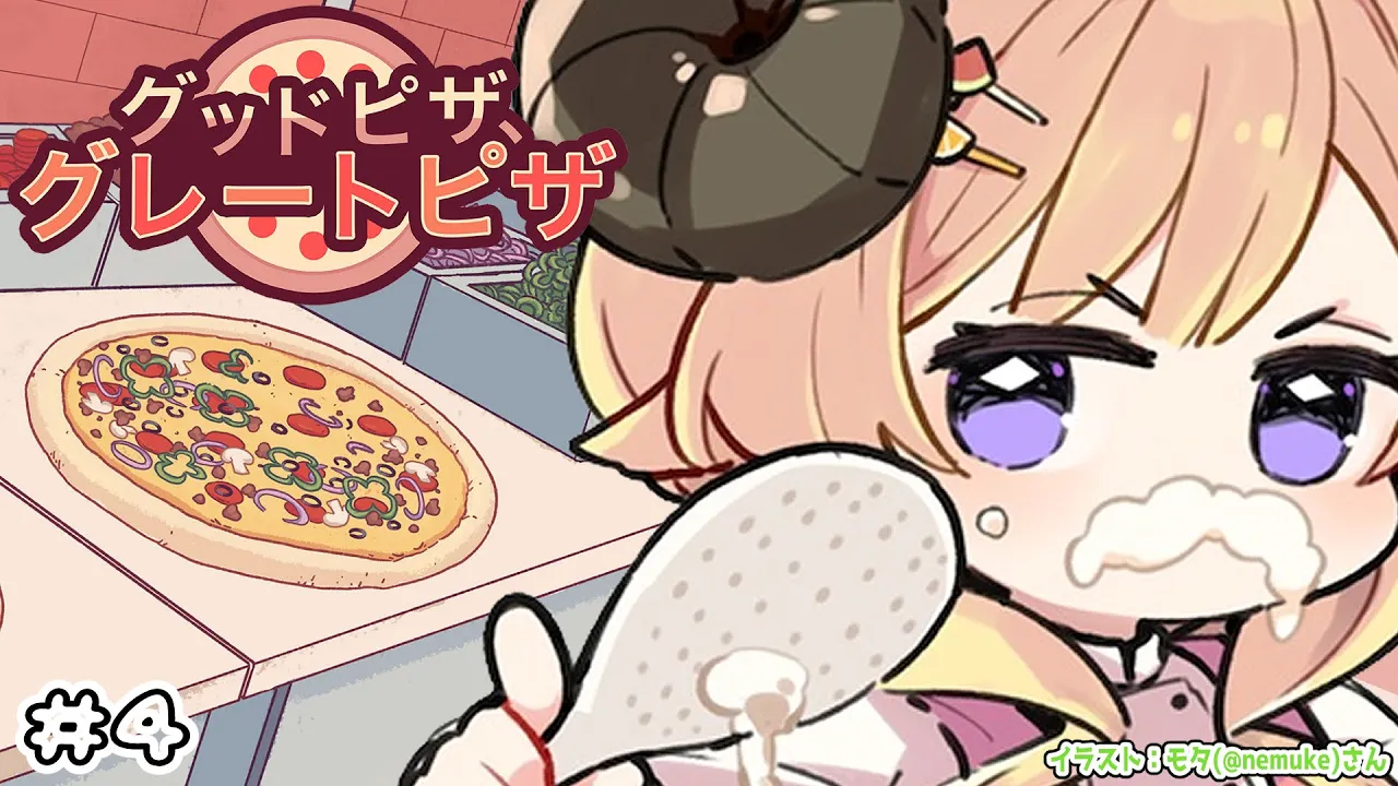 【 グッドピザ、グレートピザ 】チャプター３まで進んだ熱血ピザ屋ドドドピザ！！！【角巻わため/ホロライブ４期生】