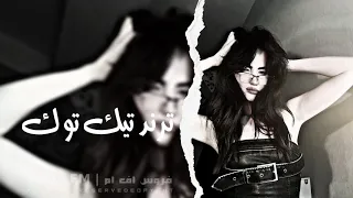 اغاني عراقيه   ترند تيك توك   شرلالالالالاله        مطلوبه اكثرشىء   دندنها
