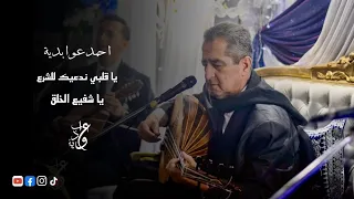 Ahmed Aouabdia يا قلبي ندعيك للشرع يا شفيع الخلق 