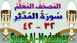 المصحف المعلم سورة المدثر من الأية ٣٢ إلى الأية ٤٢ مكررة ٣ مرات تحفيظ قرءان 