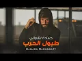 Download Lagu حمادة نشواتي - طبول الحرب Hamada Nashawaty - tubul alharb  [Official Music Video ]