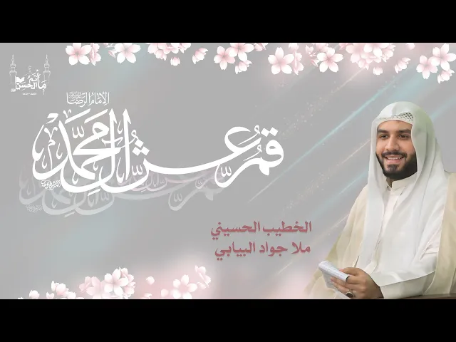 ⁣الخطيب الحسيني ملا جواد البيابي | ذكرى ميلاد السيدة فاطمة المعصومة عليها السلام| ١٤٤٦هـ