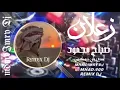 زعلان _ صباح محمود _ريمكس فصله ||      mhmdImryDj _RemixDj