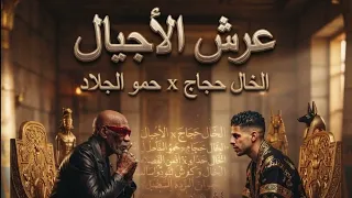 عرش الأجيال   الخال وحمو الجلاد                                                                 دندنها