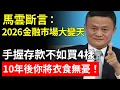 Lagu 2026大蕭條時代！馬雲斷言：現在買房就是跳火坑，手握存款不如買4樣，10年後你將衣食無憂！