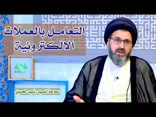 ما حكم التعامل بالعملات الالكترونية | سيد رشيد الحسيني