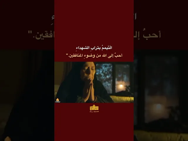 التيمم بتراب الشهداء 💔 ،