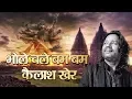 Download Lagu Bhole Chale Bam Bam। भोले चले बम बम | Kailash Kher | Latest Shiv Bhajan | Kawad Special 2022