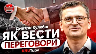 Дмитро КУЛЕБА "Як ставити питання так, щоб отримати потрібні відповіді" | Лекція КНУ Тараса Шевченка