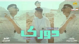 كليب مهرجان دوري يا دنيا لفي بينا دوري احمد نافع توزيع الخضري 2022 Dory Ahmed Nafe 