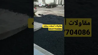 مقاول أسفلت مقاولات اسفلت سفلته مقاولات اسفلت سفلته Shorts سلامه 
