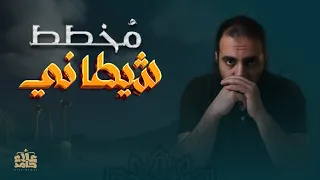 مخطط شيطاني الخدعة الكبرى التي قادها شيطان تعلمت من يوسف 2 م علاء حامد 