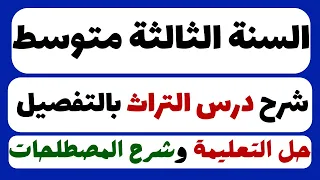 درس التراث الوطني العالمي للسنة الثالثة متوسط 
