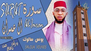 جديد القارئ يونس سالوك سورة آل عمران برواية ورش Surat Al Imran 1444 2023 SALOUK YOUNESS 