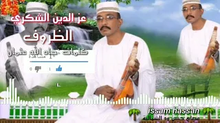 عز الدين الشكري الظروف كلمات جادالله عثمان 